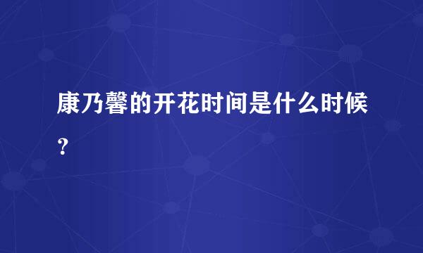 康乃馨的开花时间是什么时候？