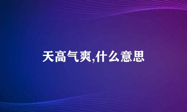 天高气爽,什么意思