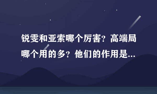 锐雯和亚索哪个厉害？高端局哪个用的多？他们的作用是什么？求说明