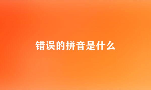 错误的拼音是什么