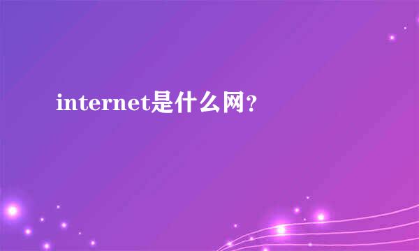 internet是什么网？