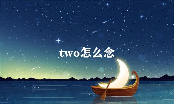 two怎么念