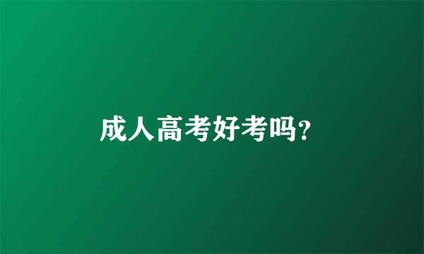 成人高考好考吗？