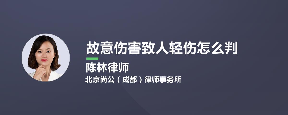 故意伤害致人轻伤怎么判