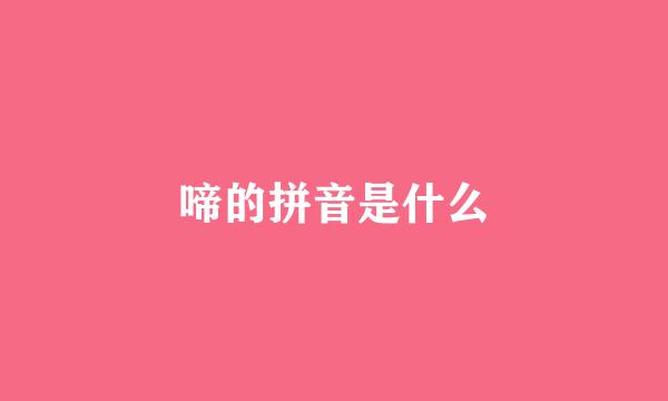 啼的拼音是什么