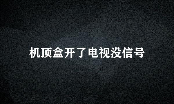 机顶盒开了电视没信号