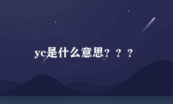 yc是什么意思？？？