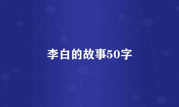 李白的故事50字