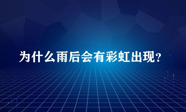 为什么雨后会有彩虹出现？