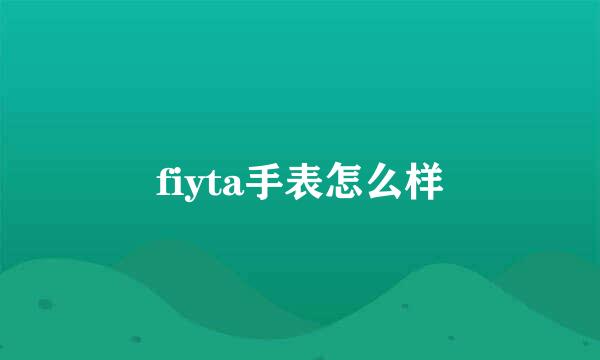 fiyta手表怎么样