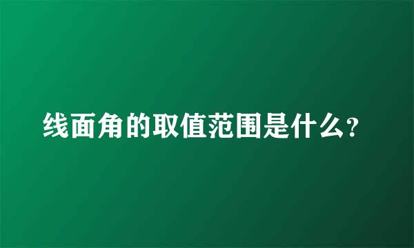 线面角的取值范围是什么？