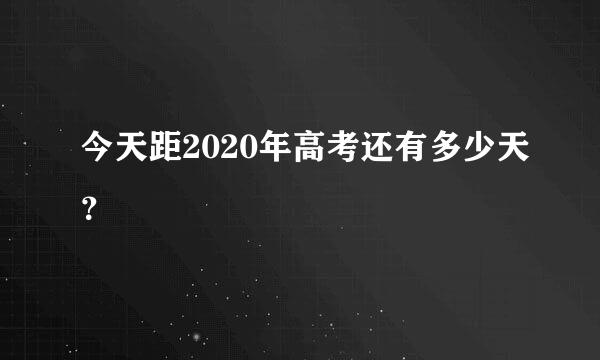 今天距2020年高考还有多少天？