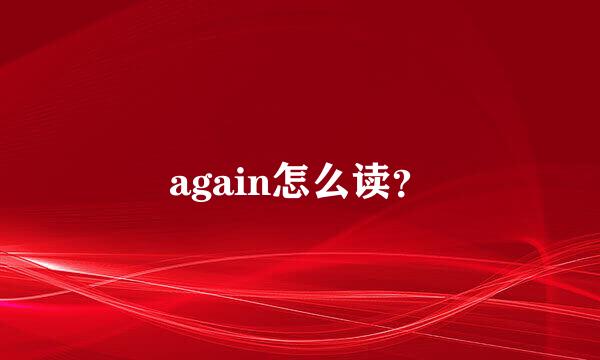 again怎么读？