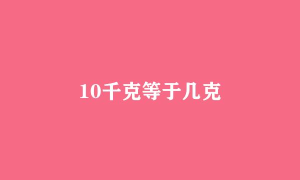 10千克等于几克