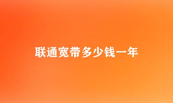 联通宽带多少钱一年