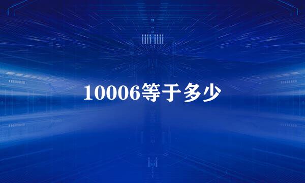 10006等于多少