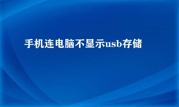 手机连电脑不显示usb存储