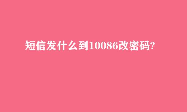 短信发什么到10086改密码?