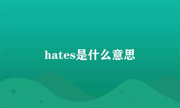 hates是什么意思