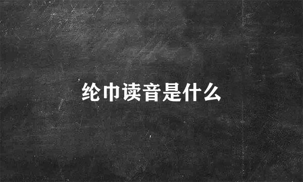 纶巾读音是什么