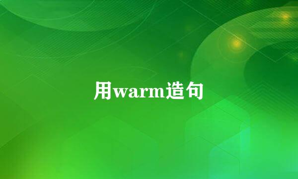 用warm造句