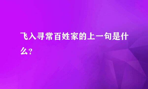 飞入寻常百姓家的上一句是什么？