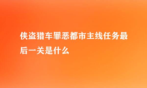 侠盗猎车罪恶都市主线任务最后一关是什么