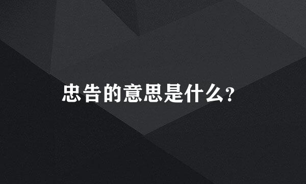 忠告的意思是什么？