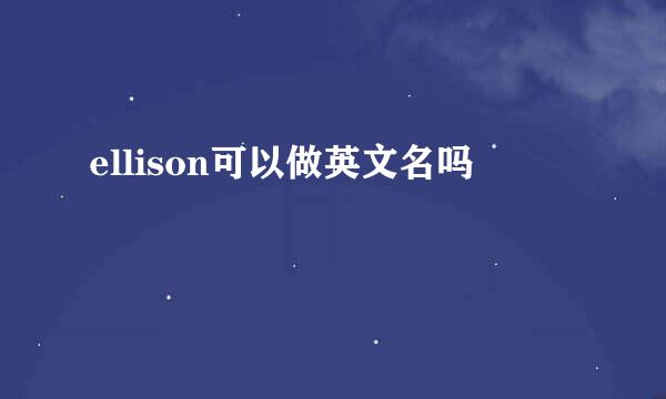 ellison可以做英文名吗