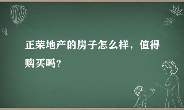 正荣地产的房子怎么样，值得购买吗？