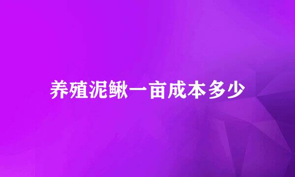 养殖泥鳅一亩成本多少