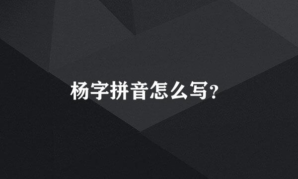 杨字拼音怎么写？