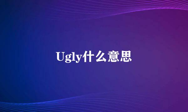 Ugly什么意思