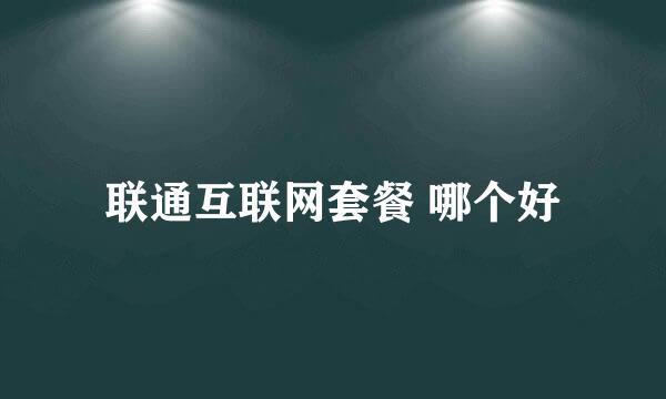 联通互联网套餐 哪个好