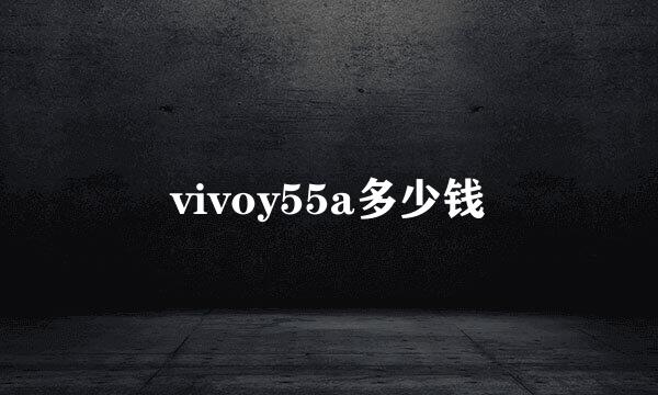 vivoy55a多少钱