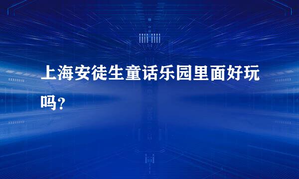 上海安徒生童话乐园里面好玩吗？