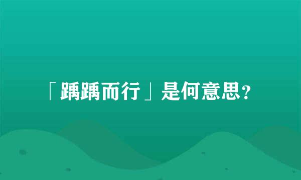 「踽踽而行」是何意思？