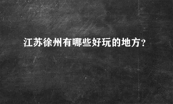 江苏徐州有哪些好玩的地方？