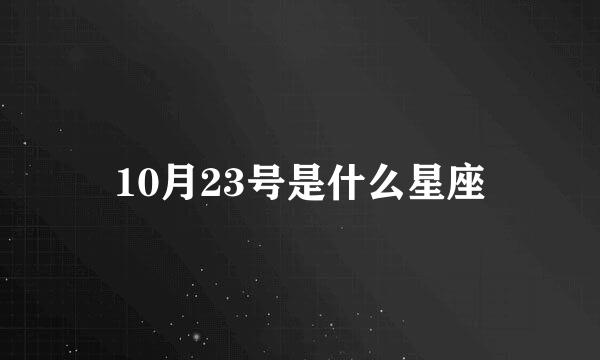 10月23号是什么星座