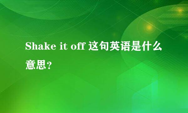 Shake it off 这句英语是什么意思？