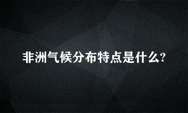 非洲气候分布特点是什么?