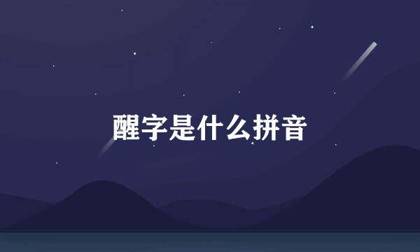 醒字是什么拼音