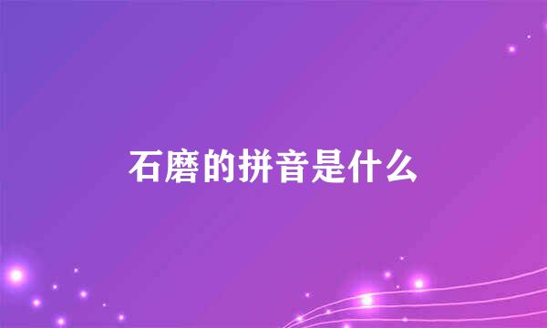 石磨的拼音是什么