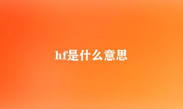 hf是什么意思