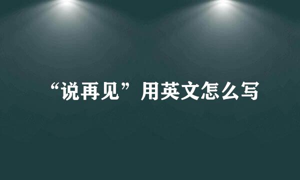 “说再见”用英文怎么写