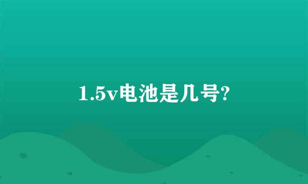 1.5v电池是几号?