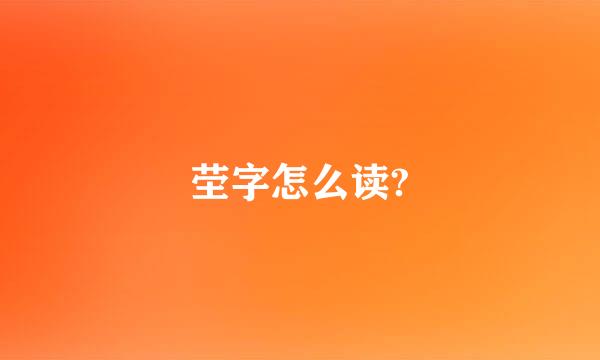 茔字怎么读?