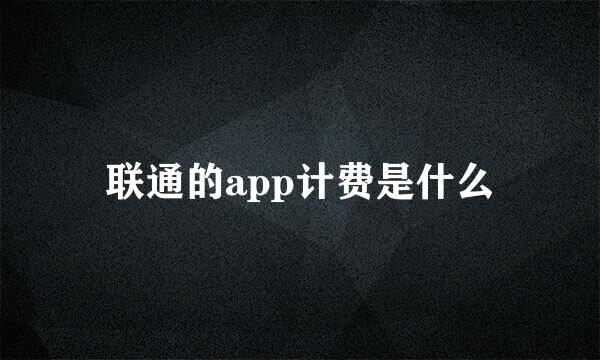 联通的app计费是什么