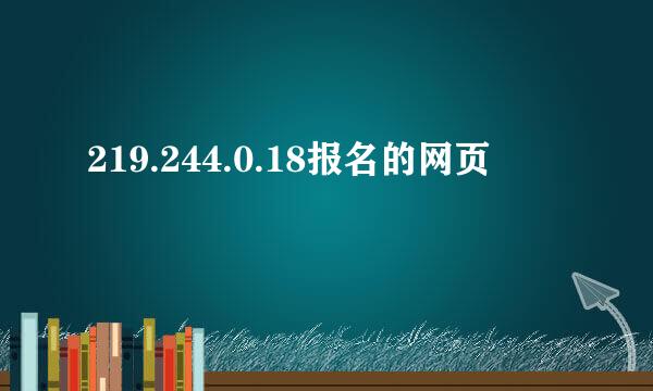 219.244.0.18报名的网页