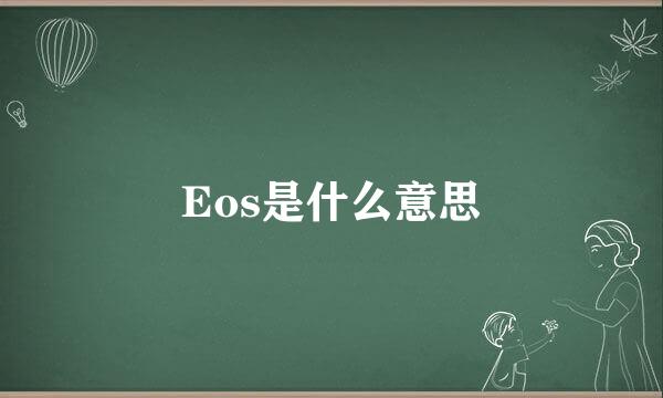 Eos是什么意思